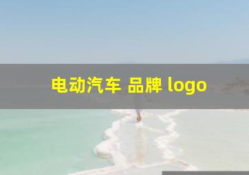 电动汽车 品牌 logo